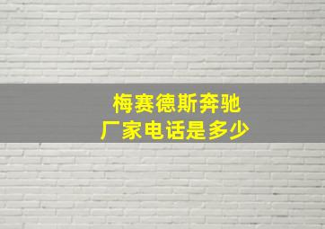 梅赛德斯奔驰厂家电话是多少