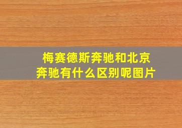 梅赛德斯奔驰和北京奔驰有什么区别呢图片