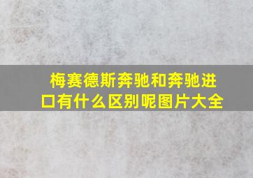 梅赛德斯奔驰和奔驰进口有什么区别呢图片大全