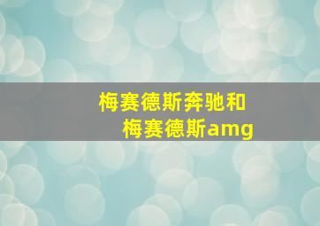 梅赛德斯奔驰和梅赛德斯amg