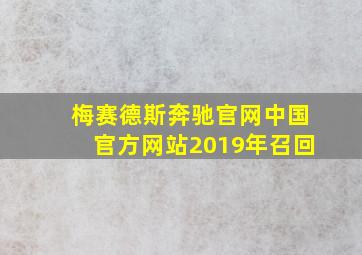 梅赛德斯奔驰官网中国官方网站2019年召回