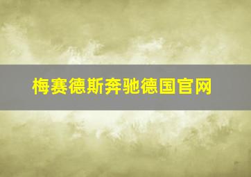 梅赛德斯奔驰德国官网