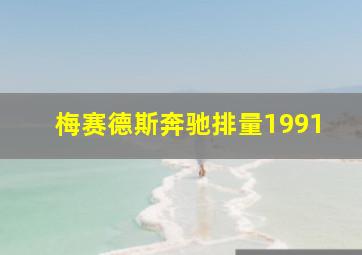 梅赛德斯奔驰排量1991