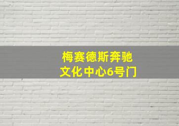 梅赛德斯奔驰文化中心6号门