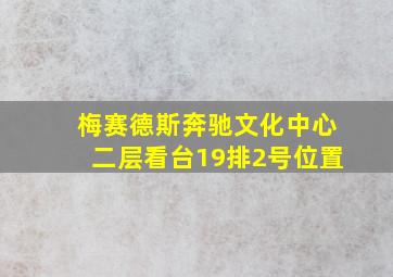 梅赛德斯奔驰文化中心二层看台19排2号位置