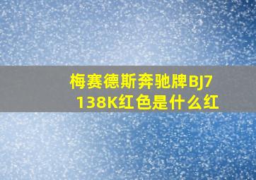 梅赛德斯奔驰牌BJ7138K红色是什么红