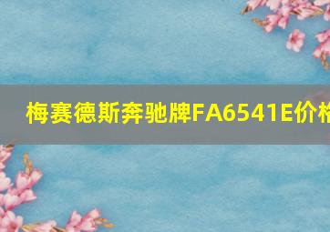 梅赛德斯奔驰牌FA6541E价格