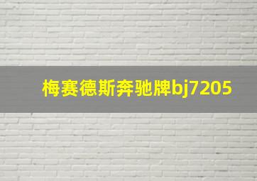 梅赛德斯奔驰牌bj7205