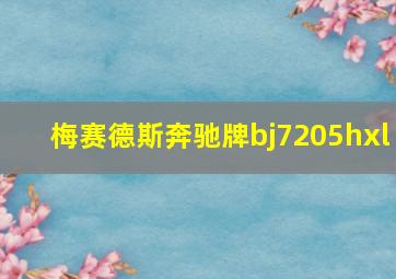 梅赛德斯奔驰牌bj7205hxl