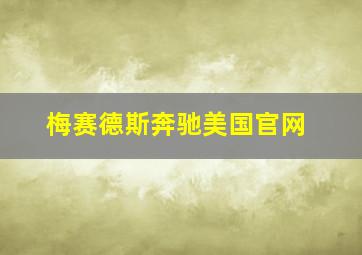 梅赛德斯奔驰美国官网