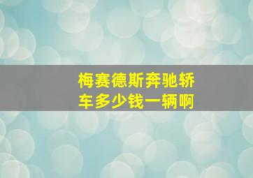 梅赛德斯奔驰轿车多少钱一辆啊