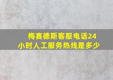 梅赛德斯客服电话24小时人工服务热线是多少