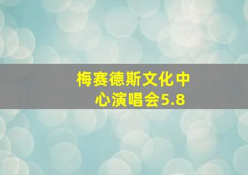 梅赛德斯文化中心演唱会5.8