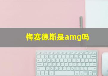 梅赛德斯是amg吗