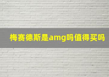 梅赛德斯是amg吗值得买吗