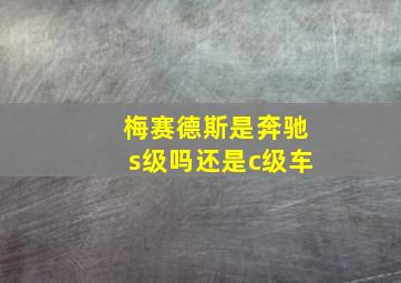 梅赛德斯是奔驰s级吗还是c级车