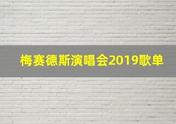 梅赛德斯演唱会2019歌单