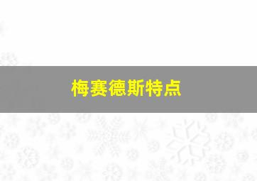 梅赛德斯特点