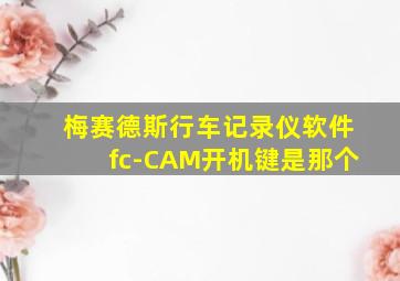 梅赛德斯行车记录仪软件fc-CAM开机键是那个