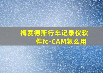 梅赛德斯行车记录仪软件fc-CAM怎么用