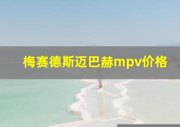 梅赛德斯迈巴赫mpv价格