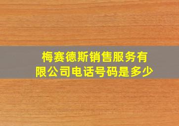 梅赛德斯销售服务有限公司电话号码是多少