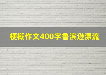 梗概作文400字鲁滨逊漂流