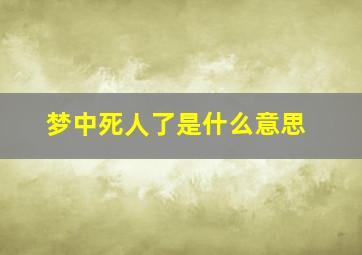 梦中死人了是什么意思