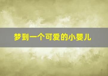 梦到一个可爱的小婴儿