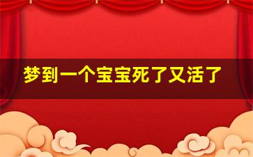 梦到一个宝宝死了又活了