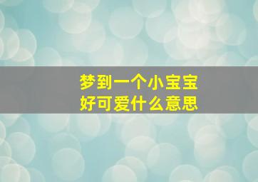 梦到一个小宝宝好可爱什么意思