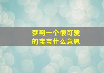 梦到一个很可爱的宝宝什么意思