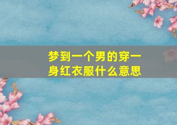 梦到一个男的穿一身红衣服什么意思