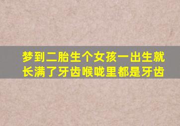 梦到二胎生个女孩一出生就长满了牙齿喉咙里都是牙齿