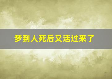 梦到人死后又活过来了