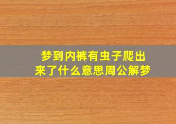 梦到内裤有虫子爬出来了什么意思周公解梦