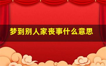 梦到别人家丧事什么意思