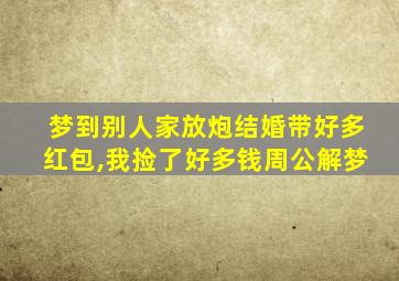 梦到别人家放炮结婚带好多红包,我捡了好多钱周公解梦