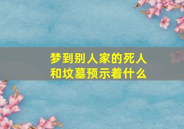 梦到别人家的死人和坟墓预示着什么