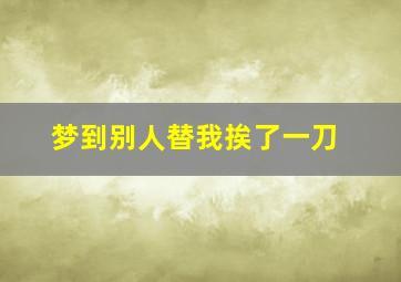 梦到别人替我挨了一刀