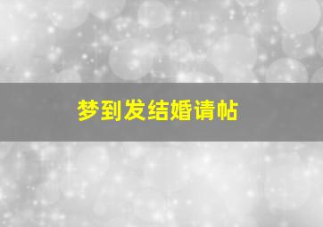 梦到发结婚请帖