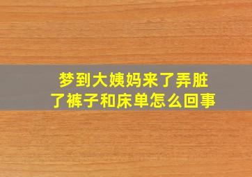 梦到大姨妈来了弄脏了裤子和床单怎么回事