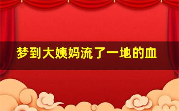 梦到大姨妈流了一地的血