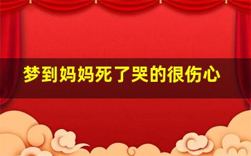 梦到妈妈死了哭的很伤心