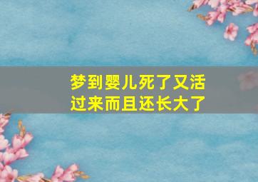 梦到婴儿死了又活过来而且还长大了