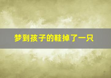 梦到孩子的鞋掉了一只