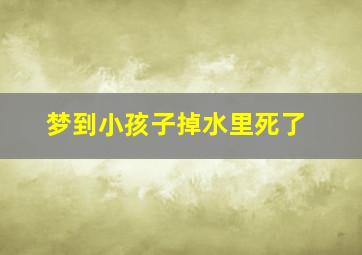 梦到小孩子掉水里死了