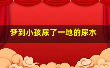 梦到小孩尿了一地的尿水