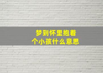 梦到怀里抱着个小孩什么意思