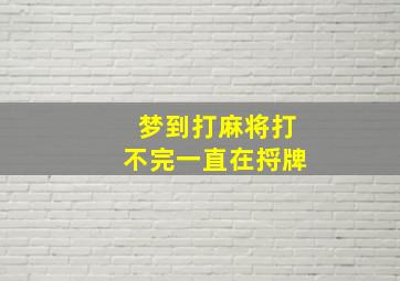 梦到打麻将打不完一直在捋牌